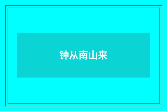 钟从南山来