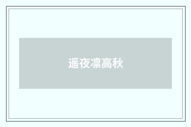 遥夜凛高秋