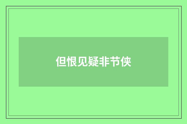 但恨见疑非节侠