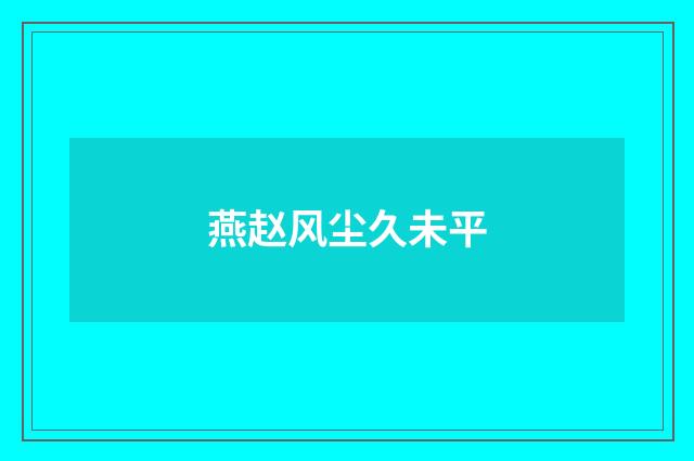 燕赵风尘久未平