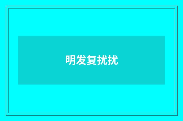 明发复扰扰