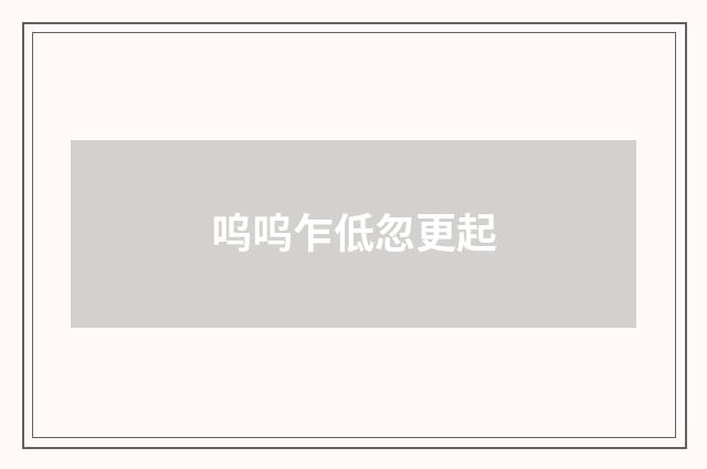 呜呜乍低忽更起
