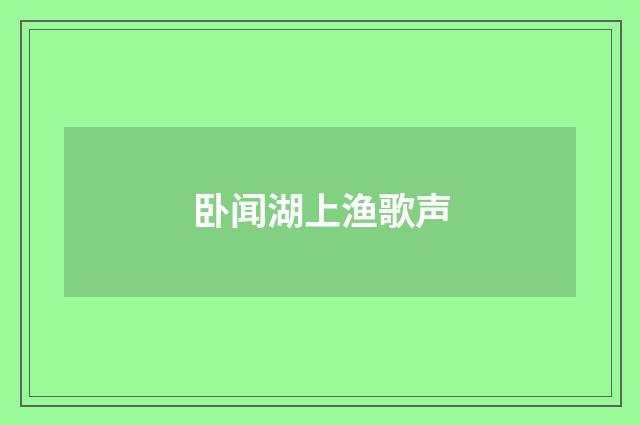 卧闻湖上渔歌声
