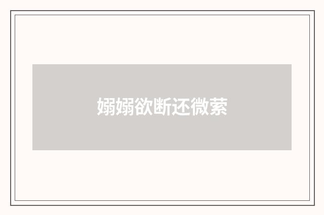 嫋嫋欲断还微萦