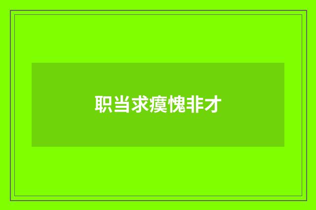 职当求瘼愧非才