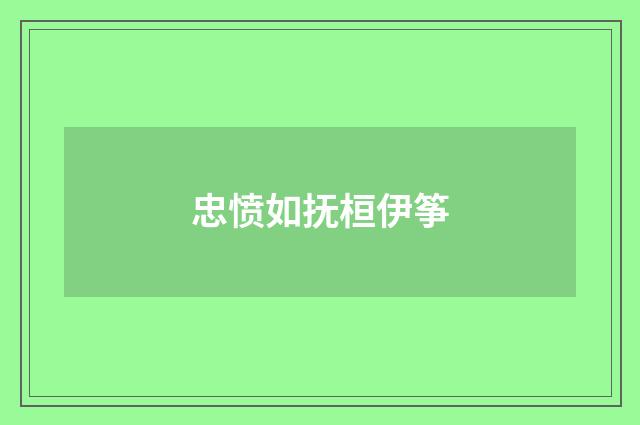 忠愤如抚桓伊筝