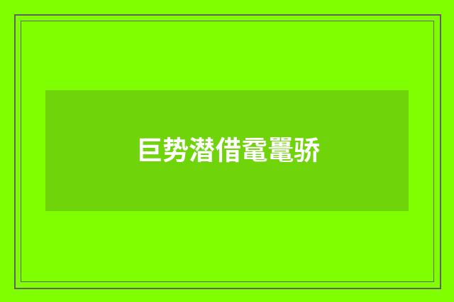 巨势潜借鼋鼍骄