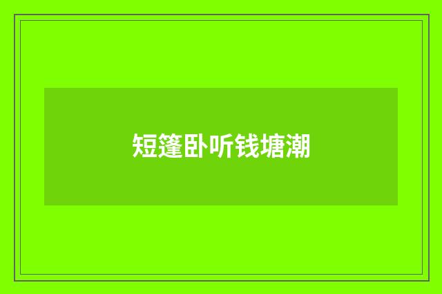 短篷卧听钱塘潮