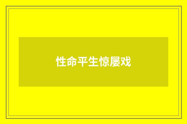 性命平生惊屡戏