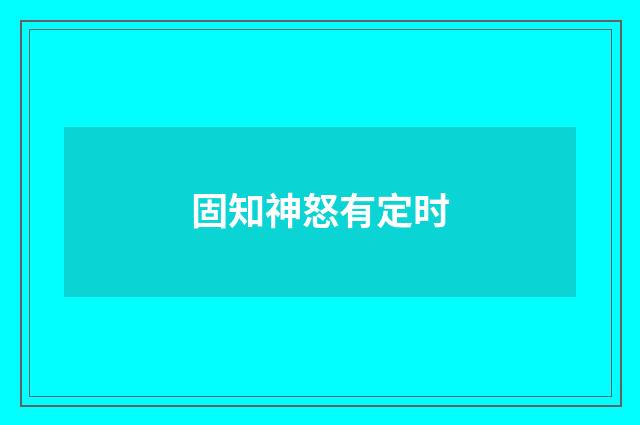 固知神怒有定时