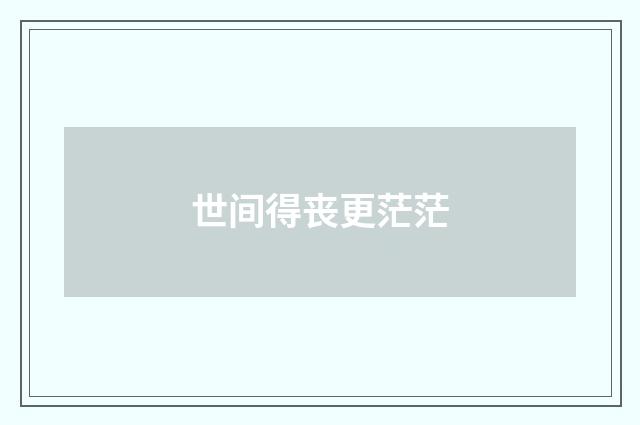 世间得丧更茫茫