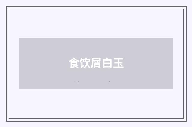 食饮屑白玉