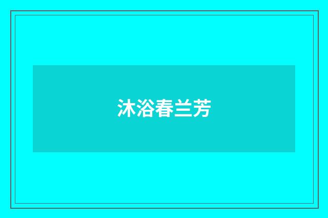 沐浴春兰芳
