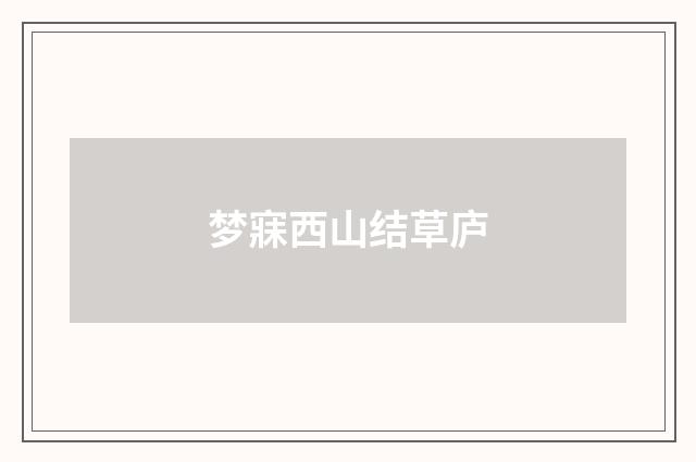 梦寐西山结草庐