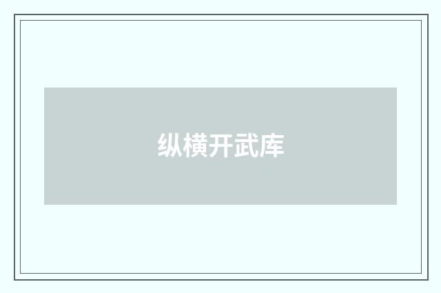 纵横开武库