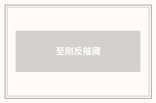 至刚反摧藏