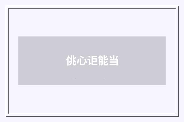 佻心讵能当