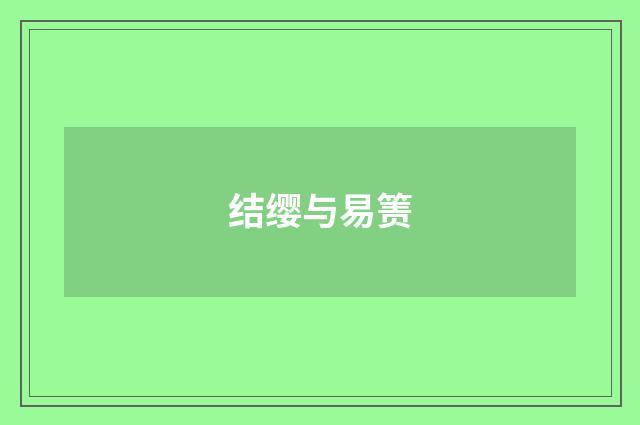结缨与易箦