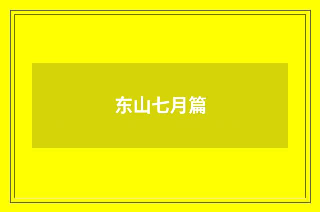 东山七月篇