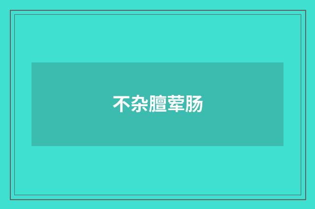 不杂膻荤肠