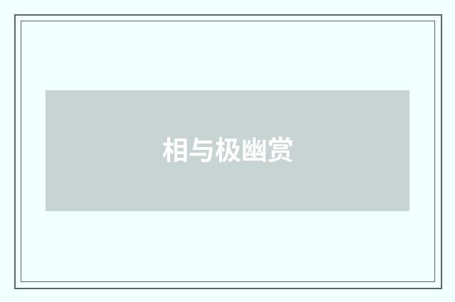 相与极幽赏