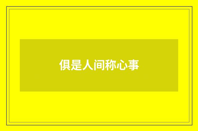 俱是人间称心事