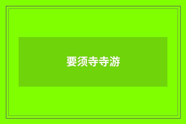 要须寺寺游