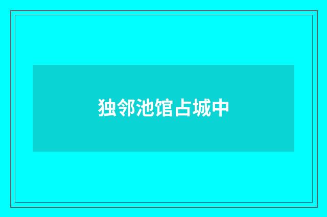 独邻池馆占城中