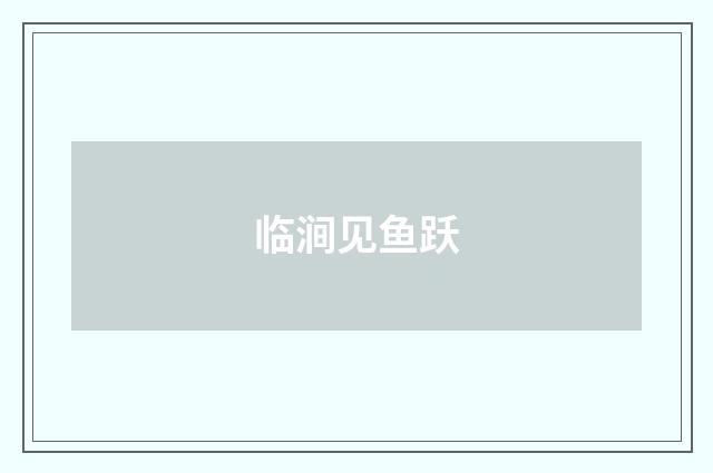 临涧见鱼跃