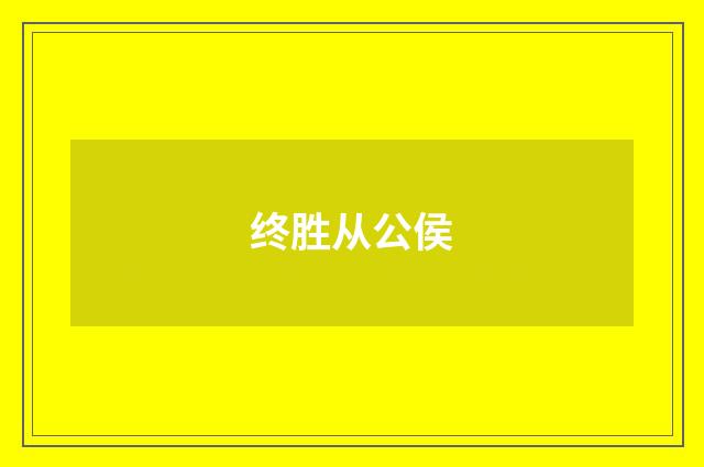 终胜从公侯