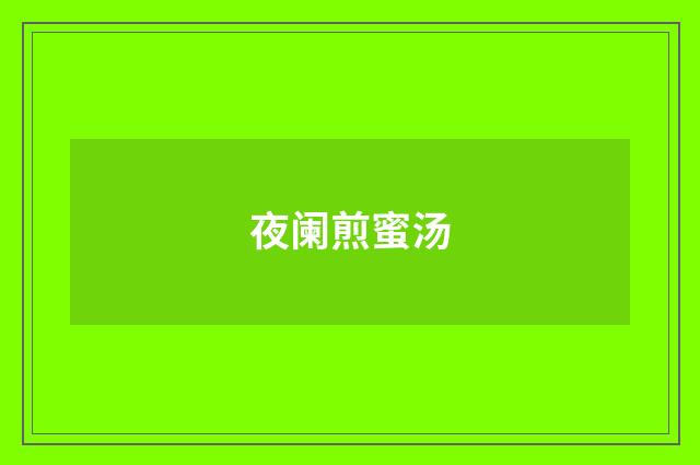 夜阑煎蜜汤