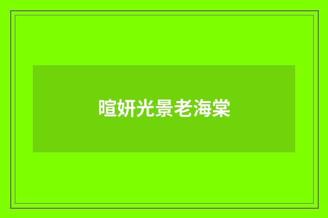 暄妍光景老海棠