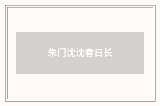 朱门沈沈春日长