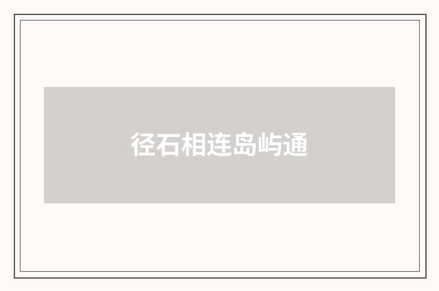 径石相连岛屿通