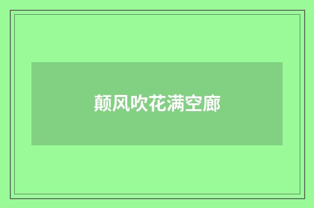 颠风吹花满空廊