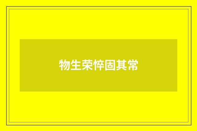 物生荣悴固其常