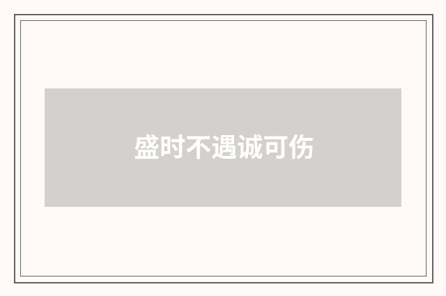 盛时不遇诚可伤