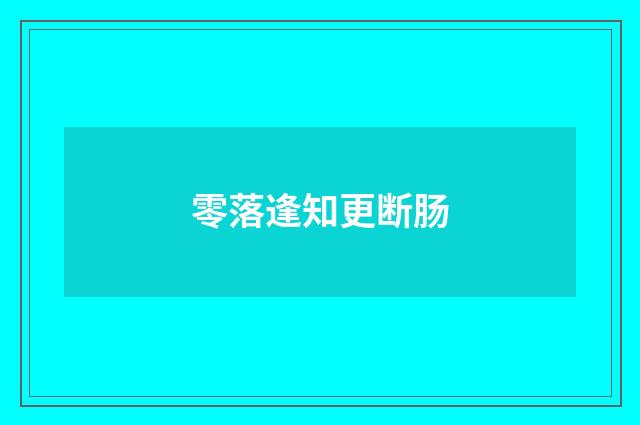 零落逢知更断肠