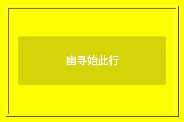 幽寻始此行