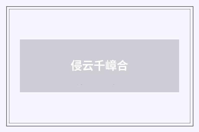 侵云千嶂合