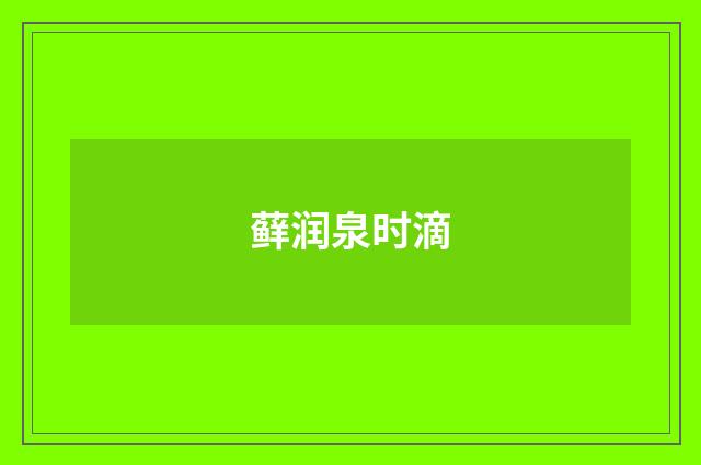 藓润泉时滴