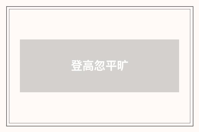 登高忽平旷