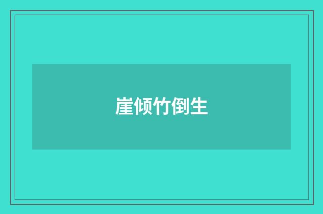 崖倾竹倒生