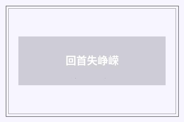 回首失峥嵘