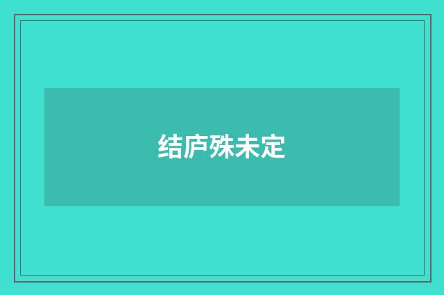 结庐殊未定