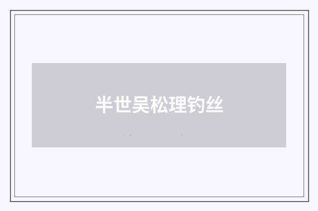 半世吴松理钓丝