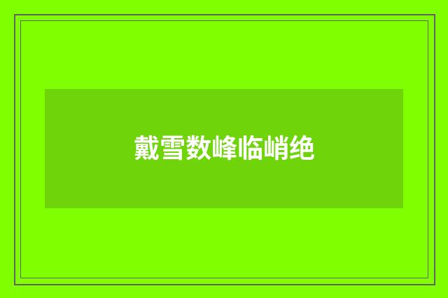 戴雪数峰临峭绝