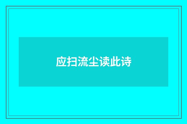 应扫流尘读此诗