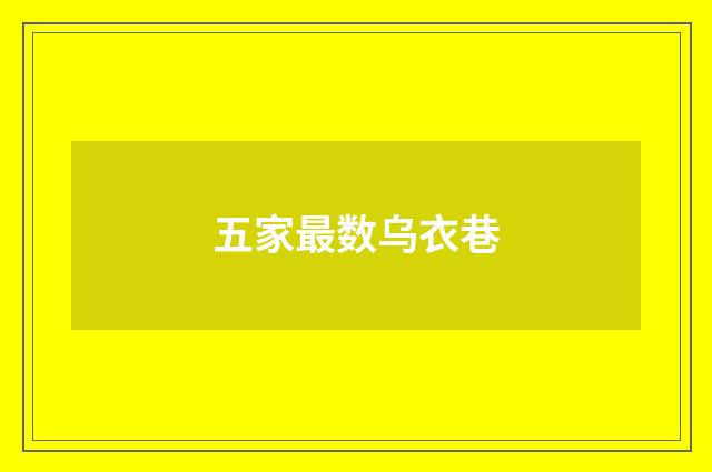 五家最数乌衣巷