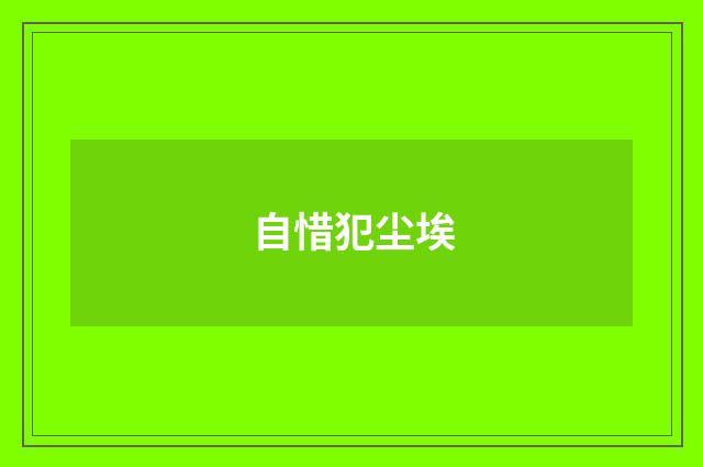 自惜犯尘埃